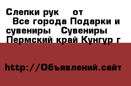 Слепки рук 3D от Arthouse3D - Все города Подарки и сувениры » Сувениры   . Пермский край,Кунгур г.